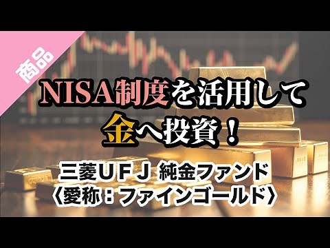 NISA制度を活用して金へ投資！三菱UFJ 純金ファンド〈愛称：ファインゴールド〉｜三菱UFJアセットマネジメント