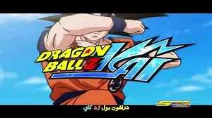 Dragon Ball Z Kai Arabic Opening - Spacetoon - Lyrics