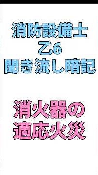 消防設備士乙6 聞き流し 消火器の適応火災 A火災 Ｂ火災 C火災 一問一答