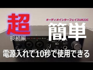 【STEINBERG UR22ｃ】オーディオインターフェイスとYAMAHA EMXの接続その1