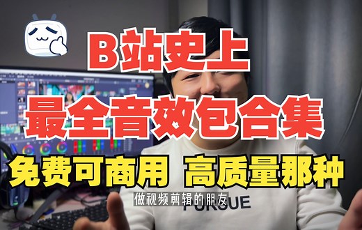 【剪辑必备】有史以来最全音效库合集 免费可商用 高质量那种