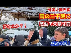 雪降る天皇家と縁ある大原三千院を訪れた外国人観光客が想定外の衝撃を受ける！京都旅行