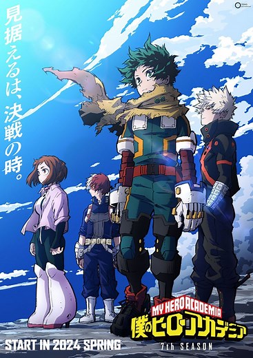 アニメ『僕のヒーローアカデミア』声優・キャスト・登場人物一覧・主題歌/あらすじ【ヒロアカ 7期】