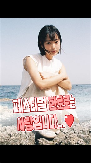 나토 팁 • 𝐍𝐚𝐭𝐨 𝐭𝐢𝐩 | 페스티벌 섭외 1순위 한로로 ❤️ 📀 한로로 - 입춘 #입춘 #한로로 #인디음악 #페스티벌 #노래추천 | Instagram