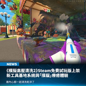 《模擬高壓清洗2》（PowerWash Simulator 2）無預警釋出 Steam 免費試玩版，支援繁體中文等 13 種語系介面。預計 2025 年內在三大主機及 PC 發售，定價與前作相同。 | 4Gamers