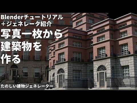 blenderチュートリアル 写真一枚から建物アセットをつくろう ＆たのしい建物ジェネレーター紹介