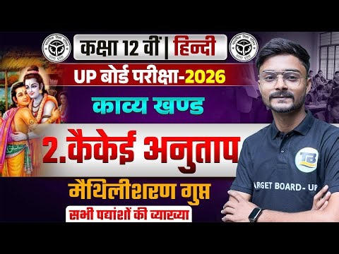 कैकेई अनुताप | Hindi Class 12 Chapter 1 Kavya Khand | 12th Hindi Chapter 2 kaikeyi Anutap | Up Board
