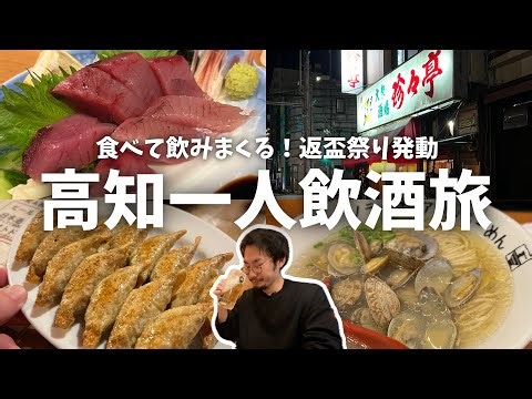 [Drinking Alone in Kochi] A four-bar bar crawl! I went to a deep bar and the return-of-cup festiv...