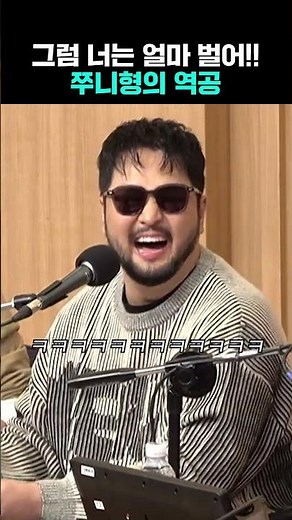 얼마 버냐고!?!?! 쭈니형에게 역공 당한 균디🤣| 두시탈출 컬투쇼