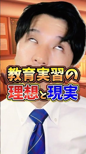 現役教員が教える。教育実習の理想と現実 #教育実習あるある #先生あるある #教育実習生よ #がんばれ #動画はフィクション