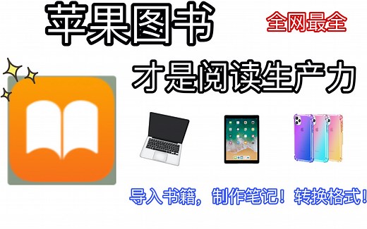 全网最全!苹果图书使用方法，让你的苹果飞起来！导入、转码、制作笔记一条龙服务！
