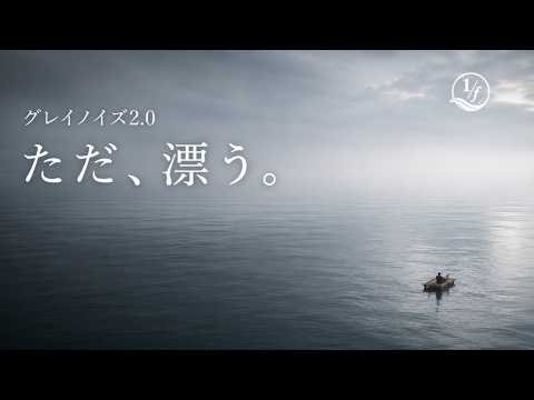 【熟睡】もう全部...波にゆだねる｜静寂のグレイ｜ブラックスクリーン8時間