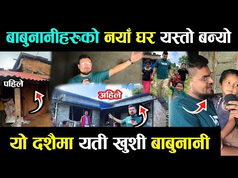 बाबु नानीहरुको नया घर यस्तो बन्यो,यसपालीको दशैंमा बाबुनानीहरु यति खुसि नया घर बन्दा