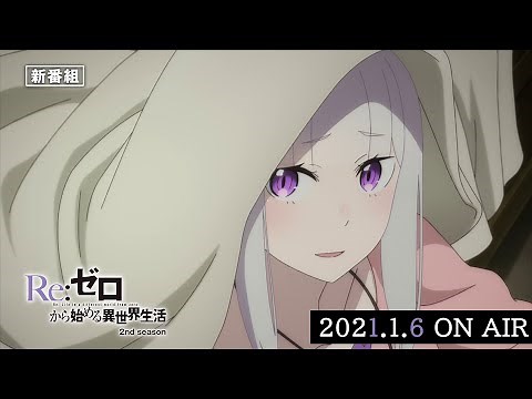 TVアニメ『Re:ゼロから始める異世界生活』2nd season 後半クール番宣CM