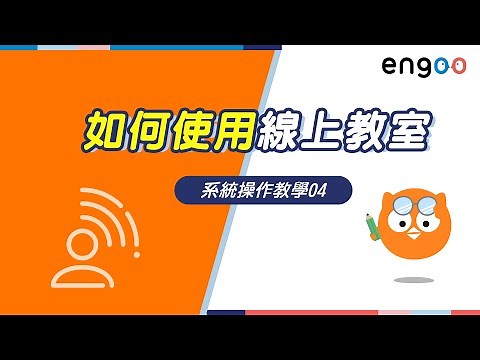 【系統操作教學04】如何使用Engoo線上教室