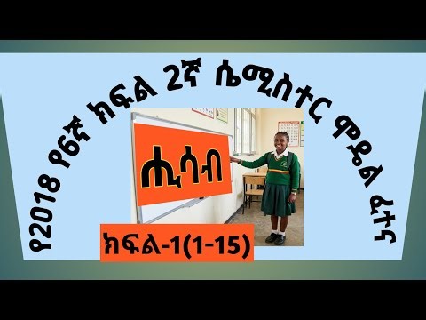 የ6ኛ ክፍል ሂሳብ Model ፈተና 2018 - ክፍል 1 (1-15)
