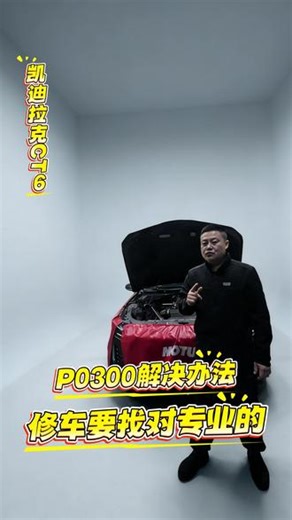 凯迪拉克CT6，多缸失火，P0300. #p0300故障码 #凯迪拉克 #沈阳凯迪拉克专修 #点赞超2000w的文案
