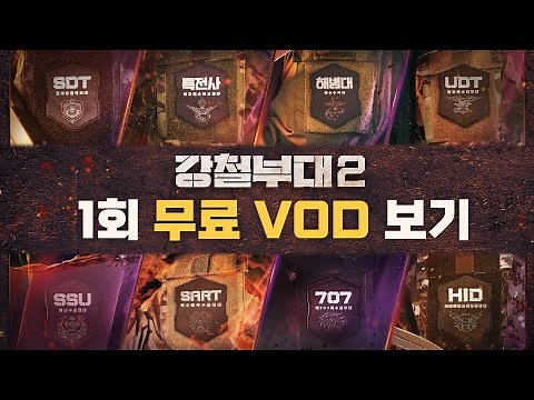 [강철부대2 1회 무료 보기👀] 한층 더 강력해져서🔥 돌아온 밀리터리 팀 서바이벌🦾