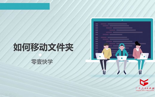 1.5 如何移动文件夹