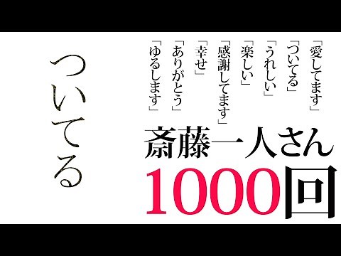 【斎藤一人】「ついてる」１０００回繰り返し【天国言葉】
