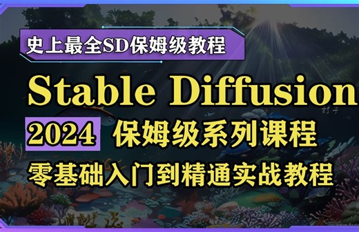 【2024最新SD教程】从零基础入门到精通，一口气学完SD系列！