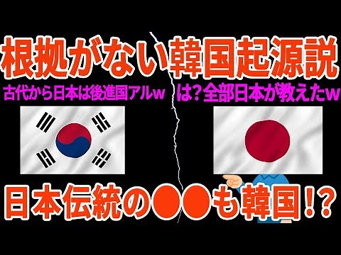 【驚愕】韓国起源説は全部ウソだった！論拠のない韓国起源を証拠と歴史で論破していく！総集編【ゆっくり解説】