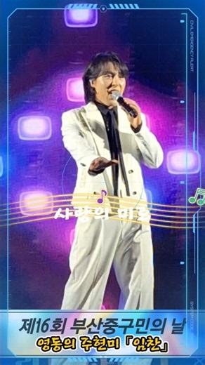 '사랑의 미로' 영동 주현미 「임찬」 | 2026 온누리 페스티벌