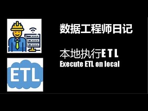 数据工程-如何在本地主机执行简单的ETL 数据提取、转换和加载流程 [数据工程师系列]