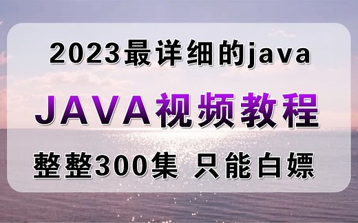 2023最新版Java开发300集零基础入门JAVA基础入门全套教程 | 从入门到到就业全套java课程，java入门，java面试，javaweb