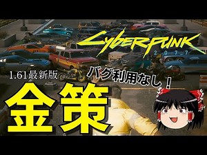 【Cyberpunk 2077】Build 1.61,The way to Make Money【Yukkuri】