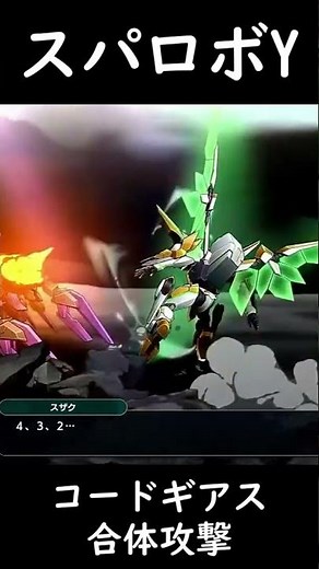 【スパロボY】コードギギアス復活のルルーシュ合体攻撃《月虹影師＆ランスロット&紅蓮特式》#shorts