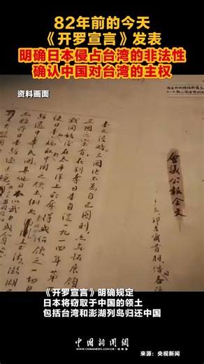 Eighty-two years ago on 1 December, the Cairo Declaration was issued, clearly stating the illegality of #Japan's occupation of #Taiwan and affirming #China's sovereignty over the island. | Consulate-General of the People's Republic of China in Auckland