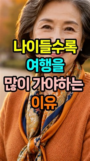 나이 들수록 여행을 많이 다녀야 하는 이유