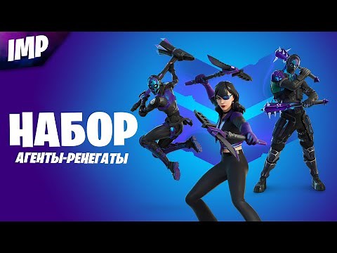 НОВЫЙ НАБОР "АГЕНТЫ-РЕНЕГАТЫ" ФОРТНАЙТ | ОБЗОР НОВЫХ СКИНОВ В ФОРТНАЙТ | ФОРТНАЙТ СЕТЫ