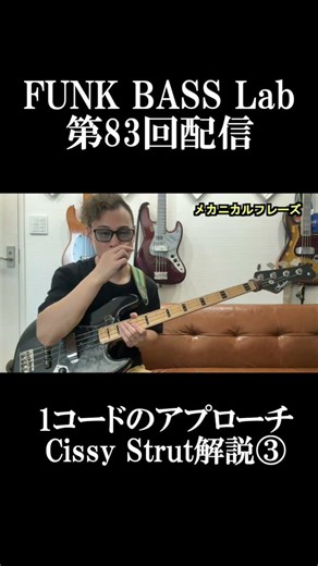 Cissy Strut解説完結編 #shorts #gurasanpark #basslessons