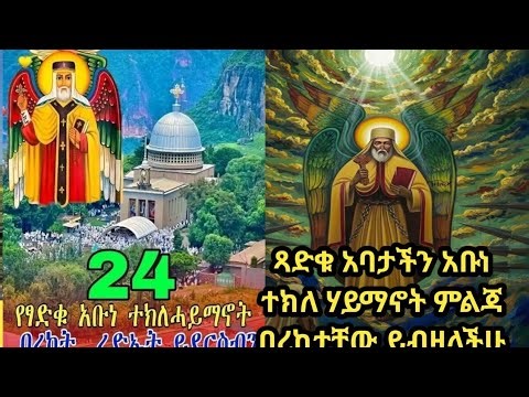 Enat tube እናት ቲዩብ is live!ጻድቁ አባታችን አቡነ ተክለ ሃይማኖት ከ24ቱ ካህናተ ሰማይ ጋር የሥላሴን መንበር ያጠኑበት በዓል እንኳን አደረሳችሁ🌹
