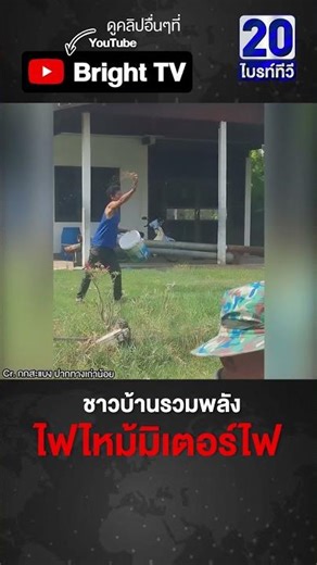 ชาวบ้าน ล้อมดับไฟ ช่วยกันปาใส่