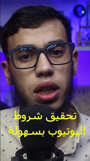 طريقة تحقيق شروط اليوتيوب بكل سهولة في 24 ساعة #يوتيوب