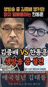 생방송 중 김종배 앵커와 거의 싸우는 한동훈?