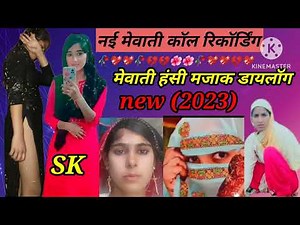 नई मेवाती कॉल रिकॉर्डिंग (2023) mewati coll recording (2023)💔🥀