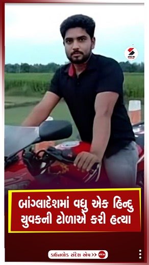Sandesh News on Instagram: "બાંગ્લાદેશમાં વધુ એક હિન્દુ યુવકની ટોળાએ કરી હત્યા #Bangladesh #Hindu #World #SandeshNews [ Bangladesh , Hindu , World , Sandesh News ]"