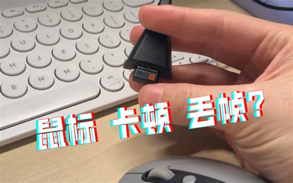 罗技2.4G无线鼠标卡顿丢帧不流畅的解决办法 优联接收器这样用