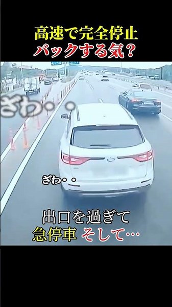 高速で完全停止バックする気？ #ドライブレコーダー #交通事故 #衝突事故