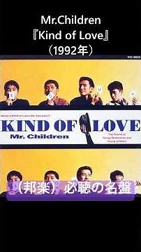 （邦楽）必聴の名盤 Mr.Children『Kind of Love』（1992年） #洋楽 #MrChildren #ミスチル #90年代