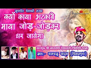चेतावनी भजन | माया जोड जोडकर धर जाएगा | RAMCHANDRA YADAV