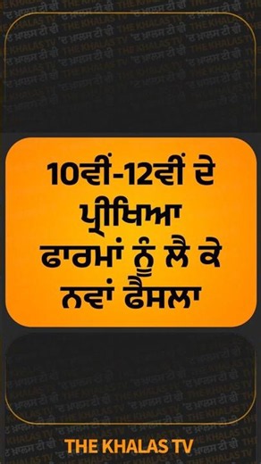 PSEB I Annual Examinations I Fees I THE KHALAS TV #PunjabSchoolEducationBoard #Annualexamination