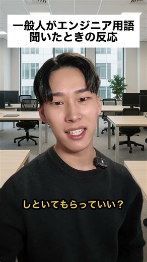 一般人がエンジニア用語聞いたときの反応 #エンジニアあるある