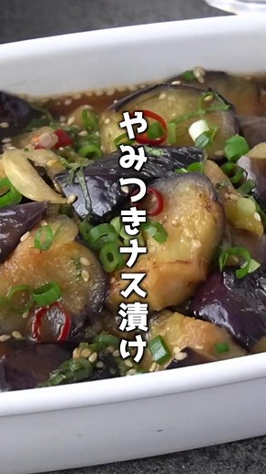 やみつきナスのさっぱり漬けの作り方🍆 #ナス #大葉 #漬け #野菜 #簡単レシピ #tiktokレシピ #料理動画 #料理 #レシピ #料理研究家ゆかり #おつまみ #おかず