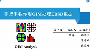 科研技巧分享：手把手教你用OIM软件处理EBSD数据