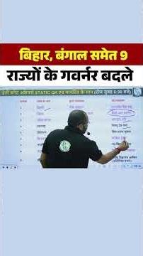 बिहार, बंगाल समेत 9 राज्यों के गवर्नर बदले #currentaffairs #currentnews #todaycurrentaffairs #shorts